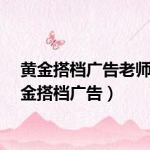 黄金搭档广告老师（黄金搭档广告）