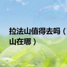 拉法山值得去吗（拉法山在哪）