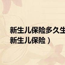 新生儿保险多久生效（新生儿保险）