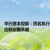 华兴资本控股：四名执行董事作出锁定期承诺