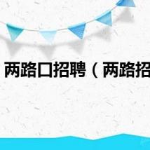 两路口招聘（两路招聘）