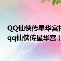 QQ仙侠传星华宫技能(qq仙侠传星华宫)