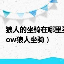 狼人的坐骑在哪里买(wow狼人坐骑)
