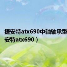捷安特atx690中轴轴承型号(捷安特atx690)