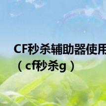 CF秒杀辅助器使用方法(cf秒杀g)