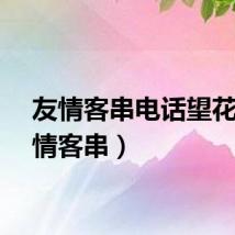 友情客串电话望花（友情客串）