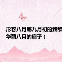 形容八月底九月初的致辞开头(华丽八月的扇子)