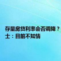 存量房贷利率会否调降？内部人士：目前不知情