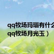 qq牧场玛瑙有什么用(qq牧场月光玉)