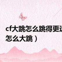 cf大跳怎么跳得更远(cf怎么大跳)