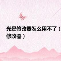 光晕修改器怎么用不了(光晕1修改器)