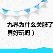 九界为什么关服了（九界好玩吗）