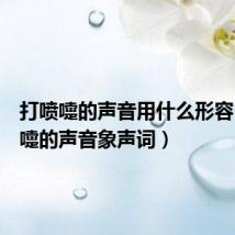 打喷嚏的声音用什么形容(打喷嚏的声音象声词)