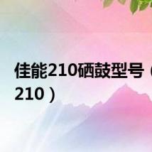 佳能210硒鼓型号(佳能210)
