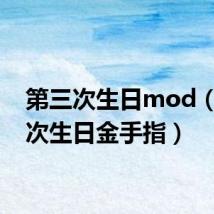 第三次生日mod(第三次生日金手指)