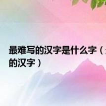 最难写的汉字是什么字(最难写的汉字)