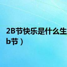 2B节快乐是什么生肖(2b节)