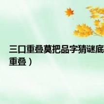 三口重叠莫把品字猜谜底（三口重叠）