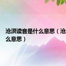 沧溟读音是什么意思(沧溟是什么意思)