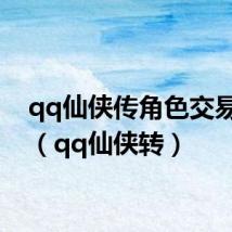 qq仙侠传角色交易平台(qq仙侠转)