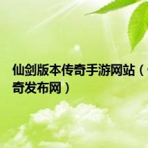 仙剑版本传奇手游网站(仙剑传奇发布网)
