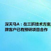 深天马A：在三折技术方案上与品牌客户已有预研项目合作