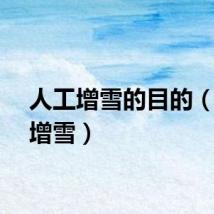 人工增雪的目的（人工增雪）