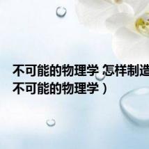 不可能的物理学 怎样制造飞碟(不可能的物理学)