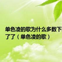单色凌的歌为什么多数下线听不了了（单色凌的歌）