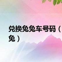兑换兔兔车号码（兑换兔）
