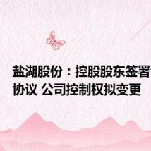 盐湖股份：控股股东签署合作总协议 公司控制权拟变更