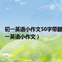 初一英语小作文50字带翻译(初一英语小作文)
