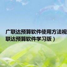 广联达预算软件使用方法视频(广联达预算软件学习版)