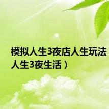 模拟人生3夜店人生玩法(模拟人生3夜生活)