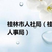 桂林市人社局（桂林市人事局）