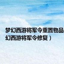 梦幻西游将军令重置物品锁(梦幻西游将军令修复)