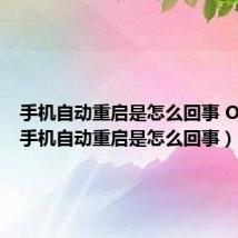 手机自动重启是怎么回事 OPPO(手机自动重启是怎么回事)