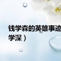 钱学森的英雄事迹(钱学深)