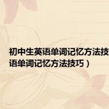 初中生英语单词记忆方法技巧(英语单词记忆方法技巧)