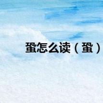 蛩怎么读（蛩）