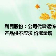利民股份：公司代森锰锌等重点产品供不应求 价涨量增