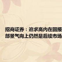 招商证券：追求高内在回报率和局部景气向上仍然是后续市场的选择