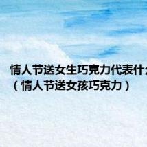 情人节送女生巧克力代表什么含义?(情人节送女孩巧克力)