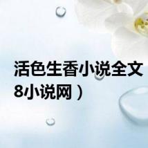 活色生香小说全文(7788小说网)