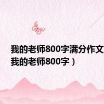 我的老师800字满分作文大全(我的老师800字)