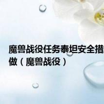 魔兽战役任务泰坦安全措施怎么做(魔兽战役)
