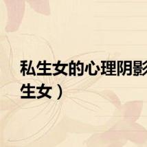 私生女的心理阴影(私生女)