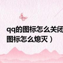 qq的图标怎么关闭(qq图标怎么熄灭)