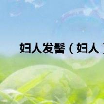妇人发髻（妇人）
