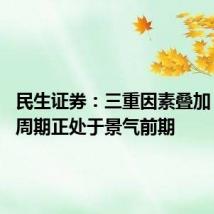 民生证券:三重因素叠加 造船大周期正处于景气前期